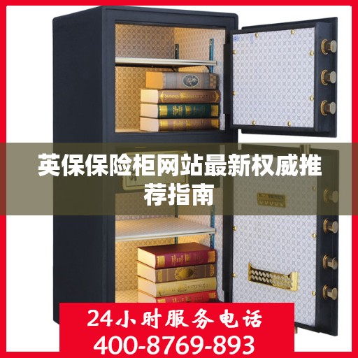 英保保险柜网站最新权威推荐指南