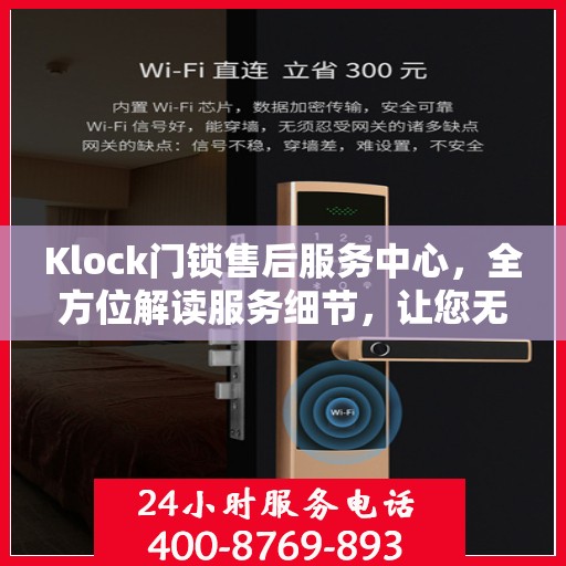 Klock门锁售后服务中心，全方位解读服务细节，让您无忧购锁！