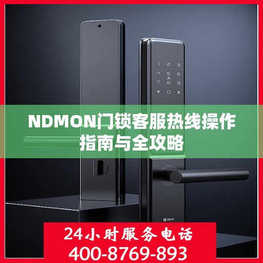 NDMON门锁客服热线操作指南与全攻略