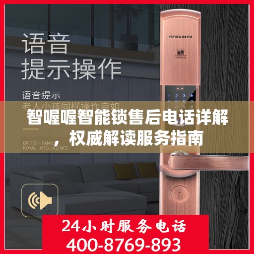 智喔喔智能锁售后电话详解，权威解读服务指南