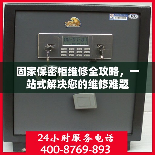 固家保密柜维修全攻略，一站式解决您的维修难题