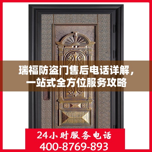 瑞福防盗门售后电话详解，一站式全方位服务攻略
