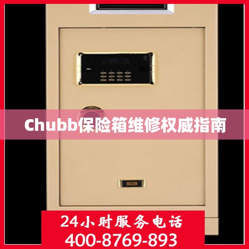 Chubb保险箱维修权威指南