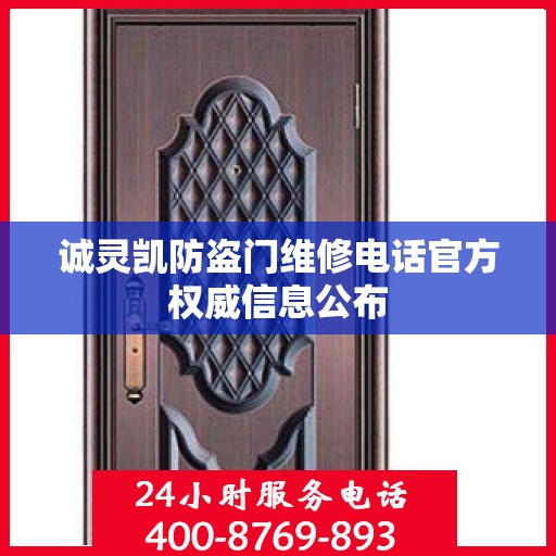 诚灵凯防盗门维修电话官方权威信息公布