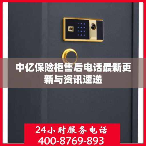 中亿保险柜售后电话最新更新与资讯速递