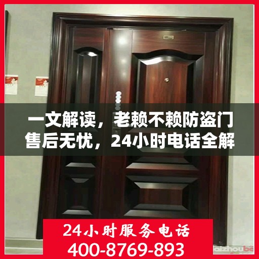 一文解读，老赖不赖防盗门售后无忧，24小时电话全解析