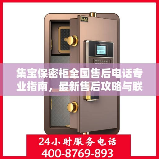 集宝保密柜全国售后电话专业指南，最新售后攻略与联系方式