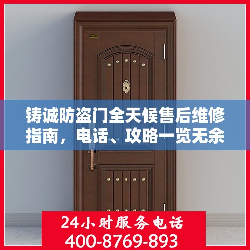 铸诚防盗门全天候售后维修指南，电话、攻略一览无余