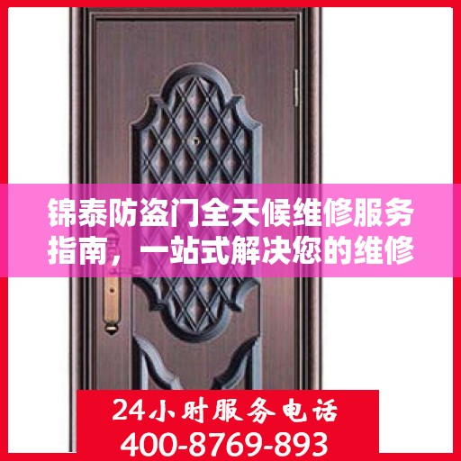 锦泰防盗门全天候维修服务指南，一站式解决您的维修需求