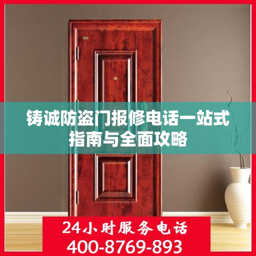 铸诚防盗门报修电话一站式指南与全面攻略