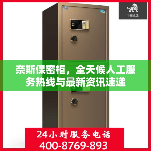 奈斯保密柜，全天候人工服务热线与最新资讯速递