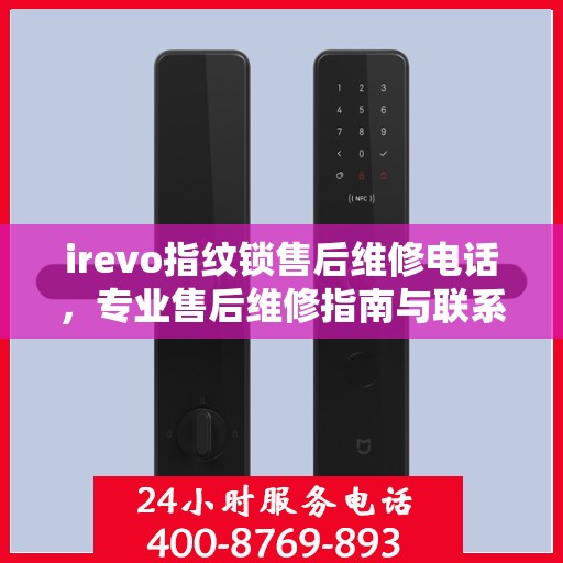irevo指纹锁售后维修电话，专业售后维修指南与联系方式