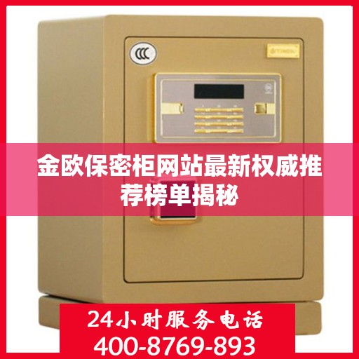 金欧保密柜网站最新权威推荐榜单揭秘