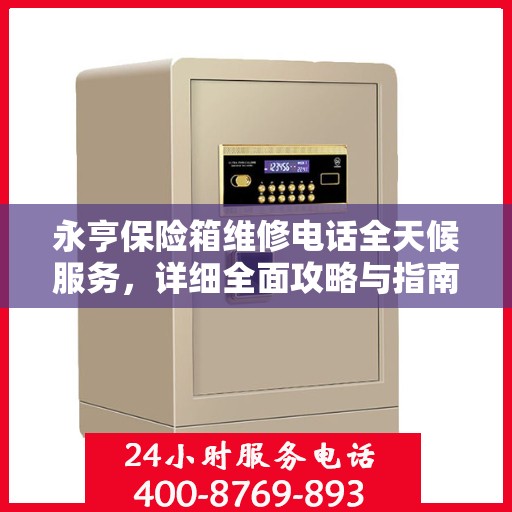 永亨保险箱维修电话全天候服务，详细全面攻略与指南