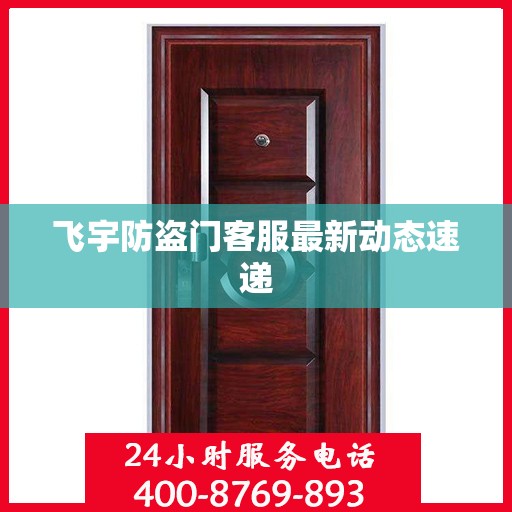 飞宇防盗门客服最新动态速递