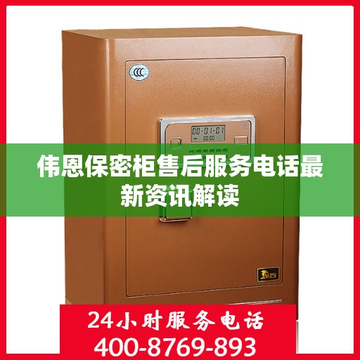 伟恩保密柜售后服务电话最新资讯解读