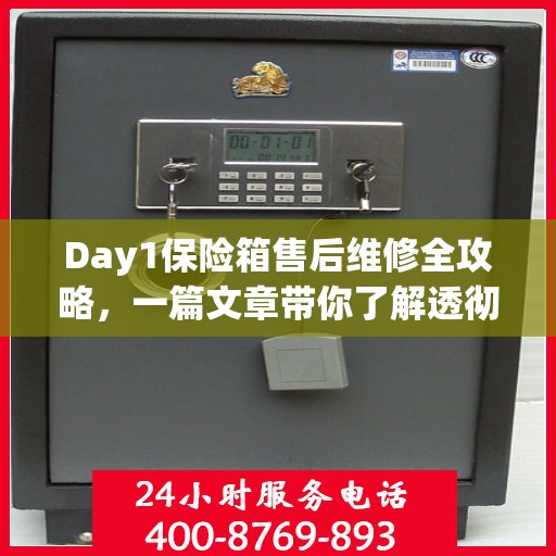Day1保险箱售后维修全攻略，一篇文章带你了解透彻