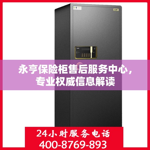 永亨保险柜售后服务中心，专业权威信息解读