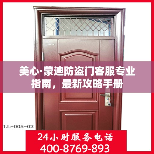 美心·蒙迪防盗门客服专业指南，最新攻略手册