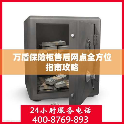 万盾保险柜售后网点全方位指南攻略