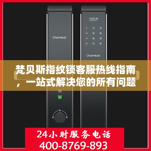 梵贝斯指纹锁客服热线指南，一站式解决您的所有问题