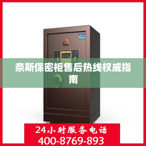 奈斯保密柜售后热线权威指南