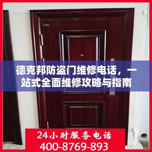 德克邦防盗门维修电话，一站式全面维修攻略与指南
