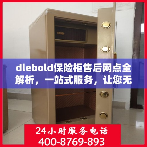 dlebold保险柜售后网点全解析，一站式服务，让您无忧！