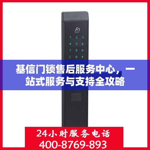 基信门锁售后服务中心，一站式服务与支持全攻略