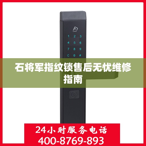 石将军指纹锁售后无忧维修指南
