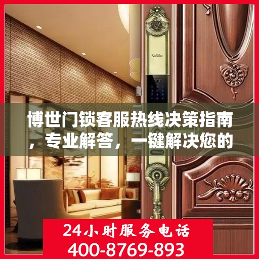 博世门锁客服热线决策指南，专业解答，一键解决您的门锁问题