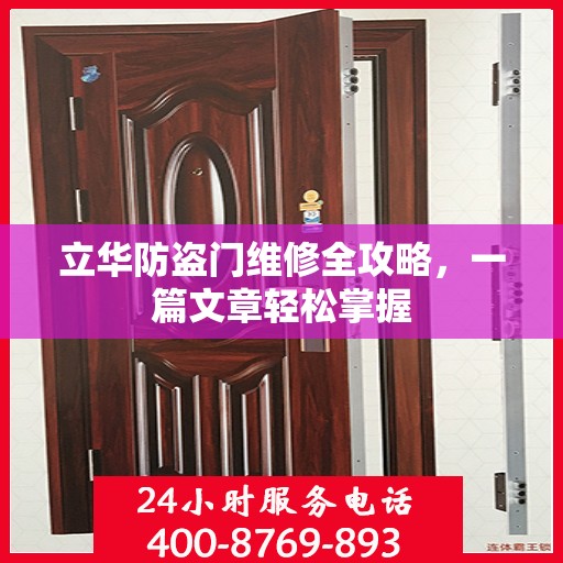 立华防盗门维修全攻略，一篇文章轻松掌握