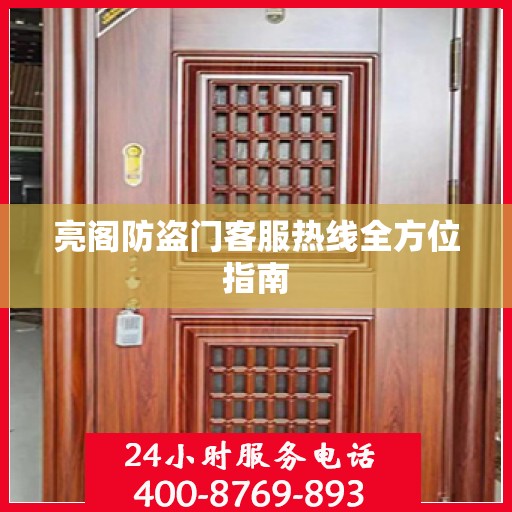 亮阁防盗门客服热线全方位指南
