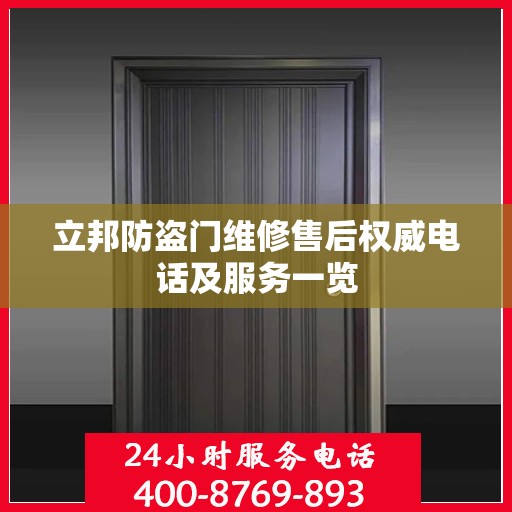 立邦防盗门维修售后权威电话及服务一览