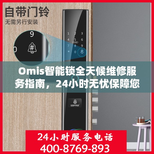 Omis智能锁全天候维修服务指南，24小时无忧保障您的安全锁具