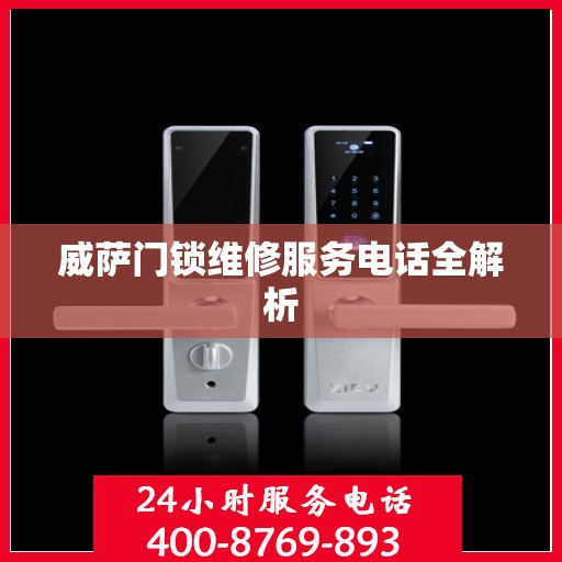 威萨门锁维修服务电话全解析