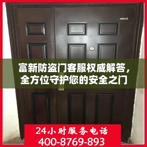 富新防盗门客服权威解答，全方位守护您的安全之门
