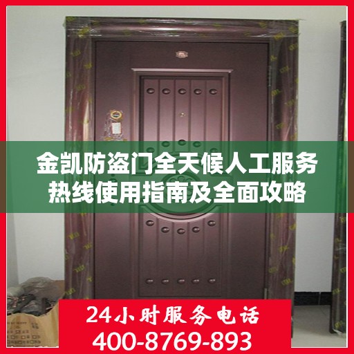 金凯防盗门全天候人工服务热线使用指南及全面攻略