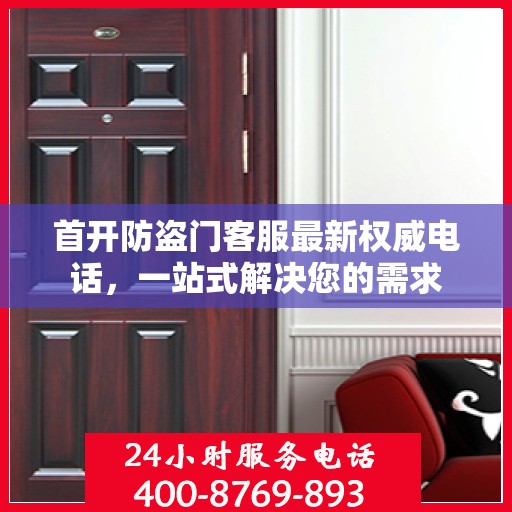 首开防盗门客服最新权威电话，一站式解决您的需求