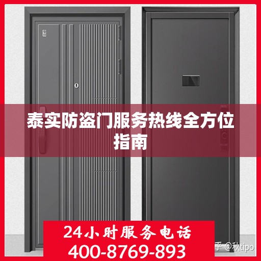 泰实防盗门服务热线全方位指南
