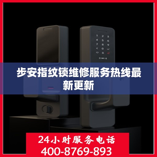 步安指纹锁维修服务热线最新更新