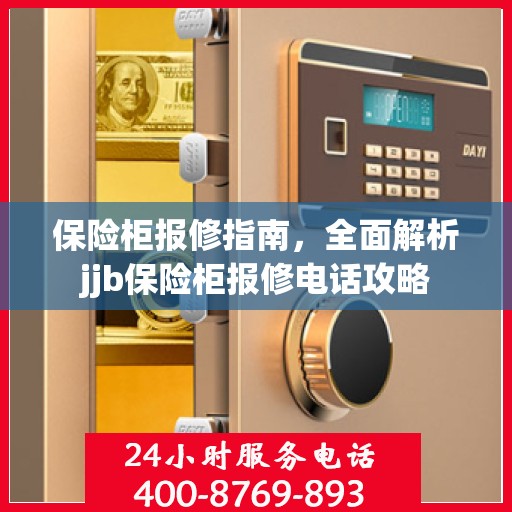 保险柜报修指南，全面解析jjb保险柜报修电话攻略