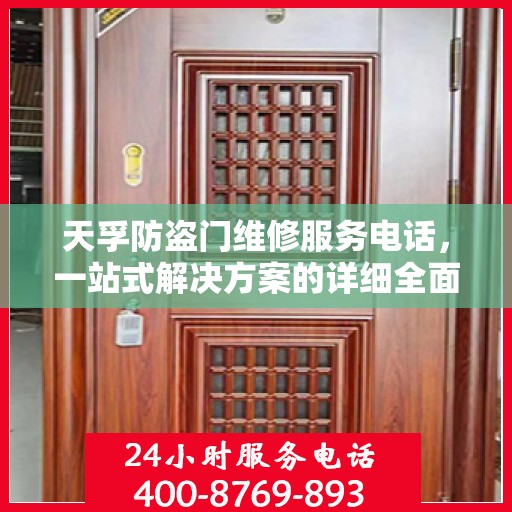 天孚防盗门维修服务电话，一站式解决方案的详细全面攻略