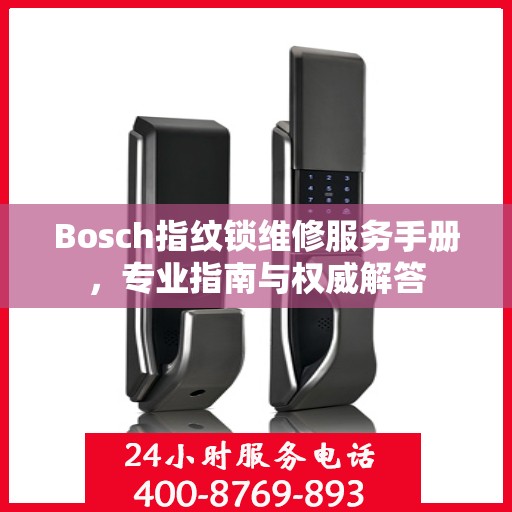 Bosch指纹锁维修服务手册，专业指南与权威解答