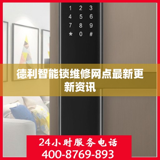 德利智能锁维修网点最新更新资讯