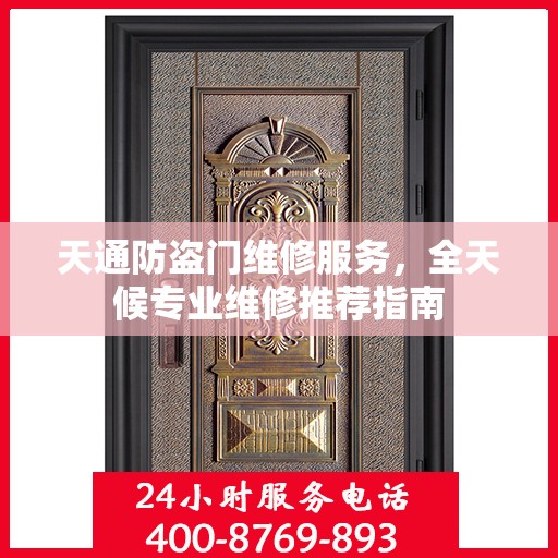 天通防盗门维修服务，全天候专业维修推荐指南