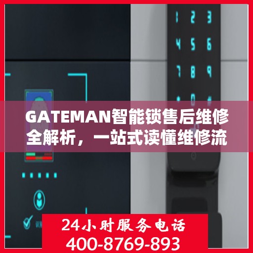 GATEMAN智能锁售后维修全解析，一站式读懂维修流程与保障