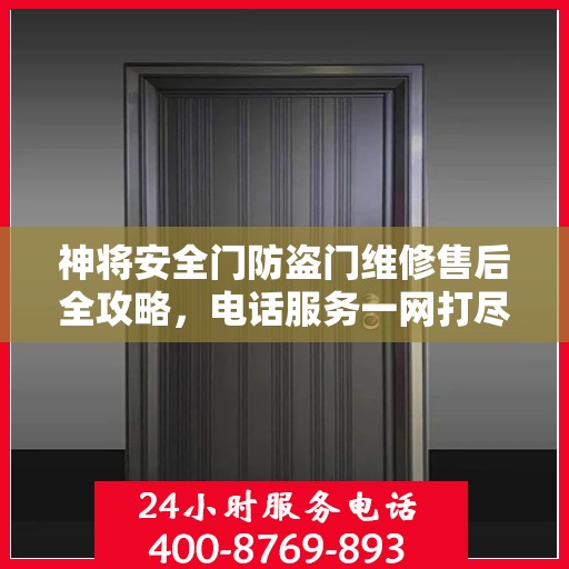 神将安全门防盗门维修售后全攻略，电话服务一网打尽