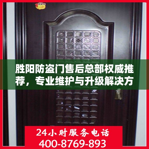 胜阳防盗门售后总部权威推荐，专业维护与升级解决方案