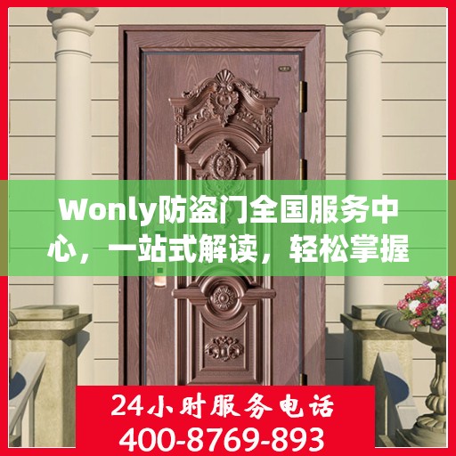 Wonly防盗门全国服务中心，一站式解读，轻松掌握服务全貌